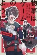 物事はゲームのように