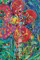 Memento·Vita/藤原新也
