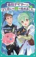 (TO Junior Bunko) The weakest Taymor started a trip to pick up garbage. 8 (8) / Heartwarming 500