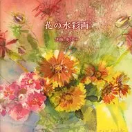 花の水彩画 / 伊藤美代子