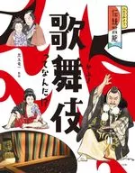 What is Kabuki! / Ryuichi Kodama / Makizo