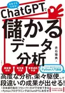 ChatGPTで儲かるデータ分析 / 赤石雅典