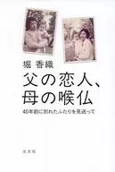 父の恋人、母の喉仏 / 堀香織