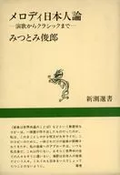 Melody Nihonjin-ron / Toshiro Mitsutomi