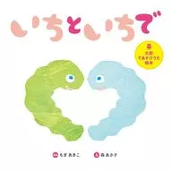 大型てあそびうた絵本 いちといちで