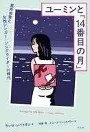 Yumin and "the 14th Moon" / Lasse レヘトネン / Ken Kato