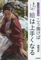 こう描けば絵はもっと上手くなる / 醍醐芳晴