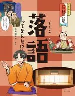 落語ってなんだ!? / 今岡謙太郎 / 森永ピザ