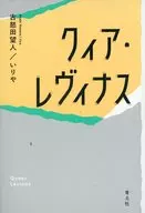 クィア・レヴィナス / 古怒田望人 / いりや