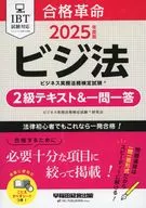 2025年度版 合格革命 ビジネス実務法務検定試験(R) 2級テキスト＆一問一答 / ビジネス実務法務検定試験(R)研究会