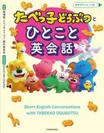 たべっ子どうぶつとひとこと英会話 / 劇場版「たべっ子どうぶつ」製作委員会 / DavidHalChester