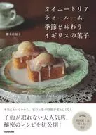 タイニートリアティールーム 季節を味わうイギリスの菓子 / 慶本佐知子