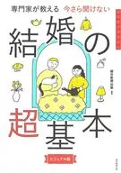今さら聞けない『結婚の超基本』 マナー・お金の前に / 朝日新聞出版