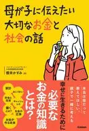 母が子に伝えたい大切なお金と社会の話 / 櫻井かすみ