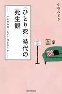 ＜ひとり死＞時代の死生観 「一人称の死」とどう向き合うか  / 小谷みどり