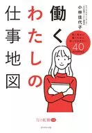 働くわたしの仕事地図 / 小林佳代子