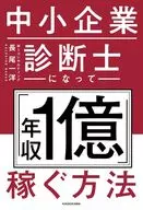 中小企業診断士になって「年収1億」稼ぐ方法 / 長尾一洋