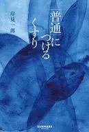 「普通」につけるくすり / 岸見一郎