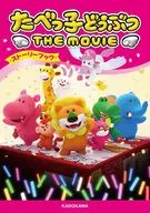 たべっ子どうぶつ THE MOVIE ストーリーブック / 木滝りま / 池田テツヒロ
