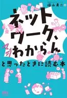 「ネットワーク、マジわからん」と思ったときに読む本 / 福永勇二