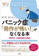 パニック症「発作が怖い!」がなくなる本  / 境洋二郎