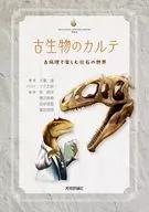 古生物のカルテーー古病理で楽しむ化石の世界 / 土屋健 / 林昭次