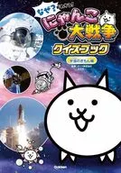Why! Nyanko Dai Sensen Quiz Book ~ Space Game Book ~