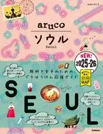 02 地球の歩き方 aruco ソウル 2025～2026 