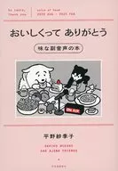 おいしくってありがとう 味な副音声の本 / 平野紗季子