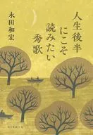 人生後半にこそ読みたい秀歌 / 永田和宏