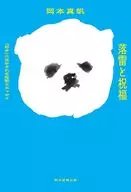 落雷と祝福 「好き」に生かされる短歌とエッセイ / 岡本真帆