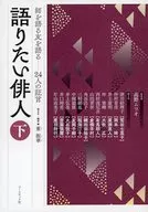 語りたい俳人 下 / 董振華 / 高野ムツオ
