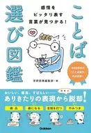 感情をピッタリ表す言葉が見つかる! ことば選び図鑑