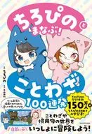 Chiropino Tomanabu! Proverbs 100 Renga / Yuki Aoyama