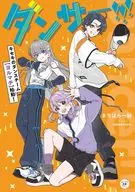 Dancer! Kiseki's dance team (ヨルマチ) starts! (1) / Hajime Sacchihara sha / tanakamtam