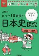 上野のたった10時間で日本史探究 ＜近代～現代＞  / 上野柊