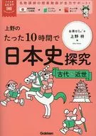 上野のたった10時間で日本史探究 ＜古代～近世＞  / 上野柊