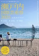 瀬戸内国際芸術祭2025公式ガイドブック / 瀬戸内国際芸術祭実行委員会 / 北川フラム