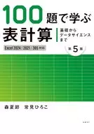 基礎からデータサイエンスまで 100題で学ぶ表計算 第5版 Excel 2024/2021/365対応版 / 森夏節