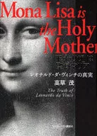 「モナ・リザ」は聖母マリア レオナルド・ / 高草茂