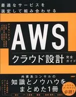 AWSクラウド設計完全ガイド / アクセンチュア戸賀慶 / 福垣内孝造