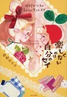 田村セツコの私らしく生きるコツ 楽しくないのは自分のセイ