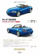 Honda S2000 - Real Open Sports Development History / Ryoji Tsukamoto / Tooru straight grain