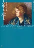 人生と夢と / メアリー・コラム / 多田稔