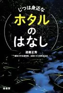 じつは身近なホタルのはなし / 遊磨正秀