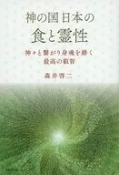 神之國日食與靈性眾神相連，磨煉身心的最高智慧/森井啟二