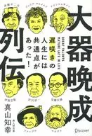 大器晩成列伝 遅咲きの人生には共通点があった! / 真山知幸