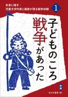 子どものころ戦争があった(新編) / あかね書房