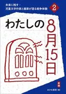 わたしの8月15日(新編) / あかね書房