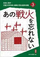 あの戦火を忘れない(選録) / あかね書房